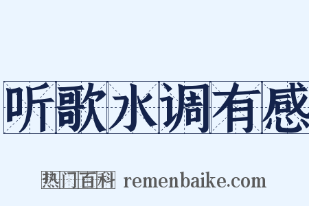 听歌水调有感是什么意思的图片